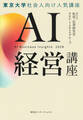 AI経営講座(集英社インターナショナル単行本)