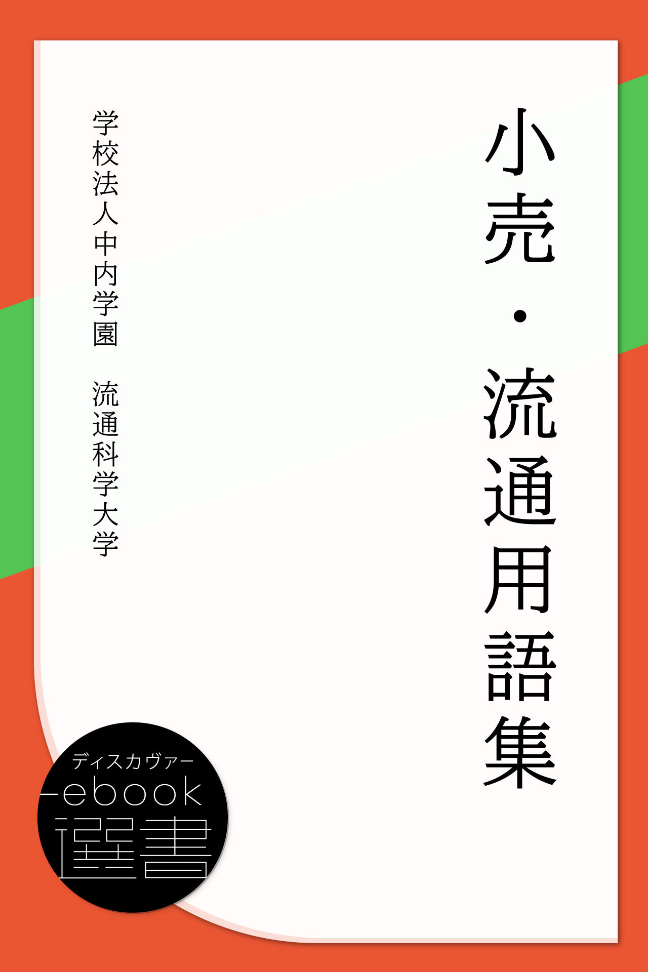 小売・流通用語集