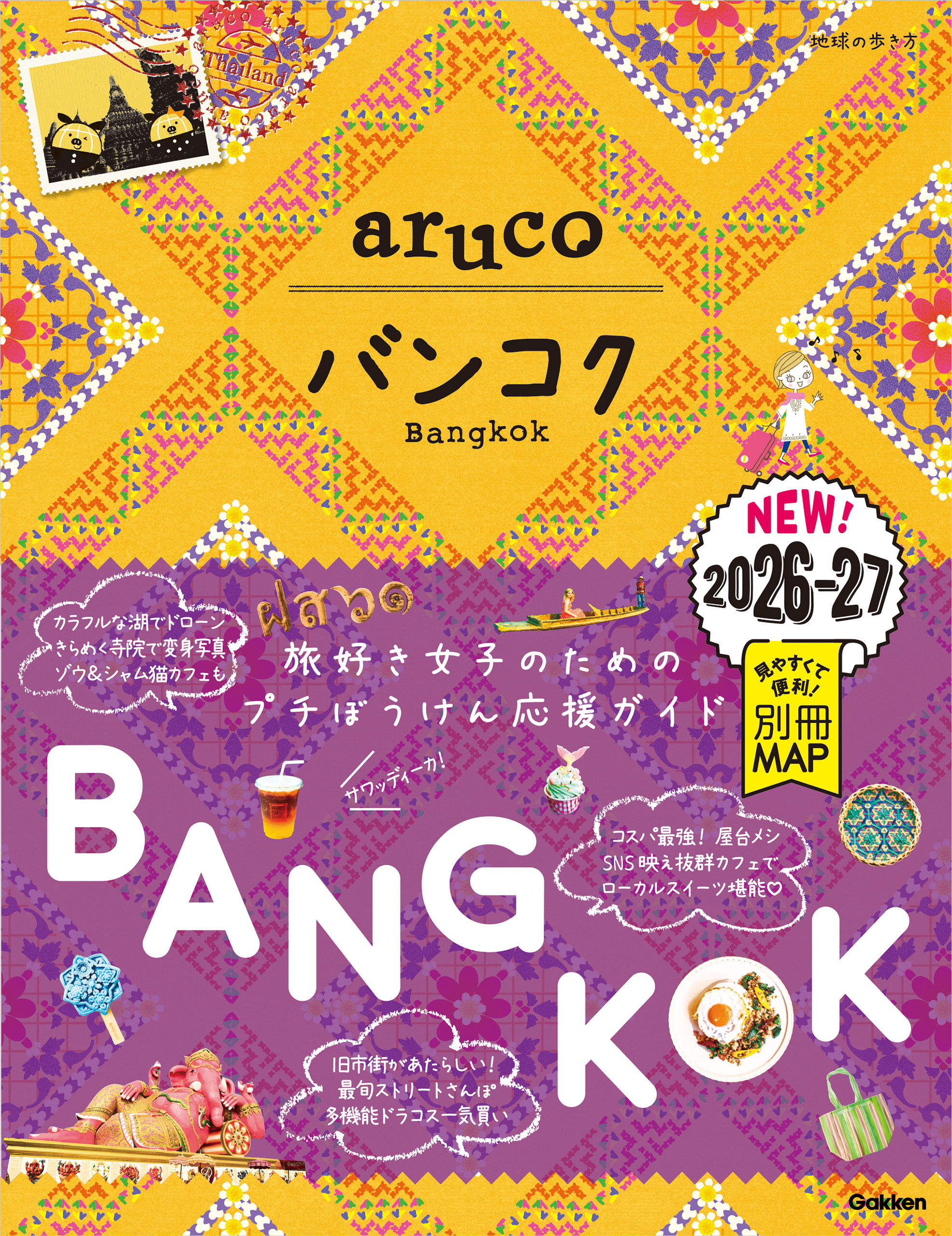 23 地球の歩き方 aruco バンコク 2026～2027