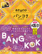 23 地球の歩き方 aruco バンコク 2026~2027