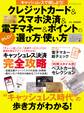 キャッシュレスで得しよう! クレジットカード&スマホ決済&電子マネー&ポイントのかしこい選び方・使い方