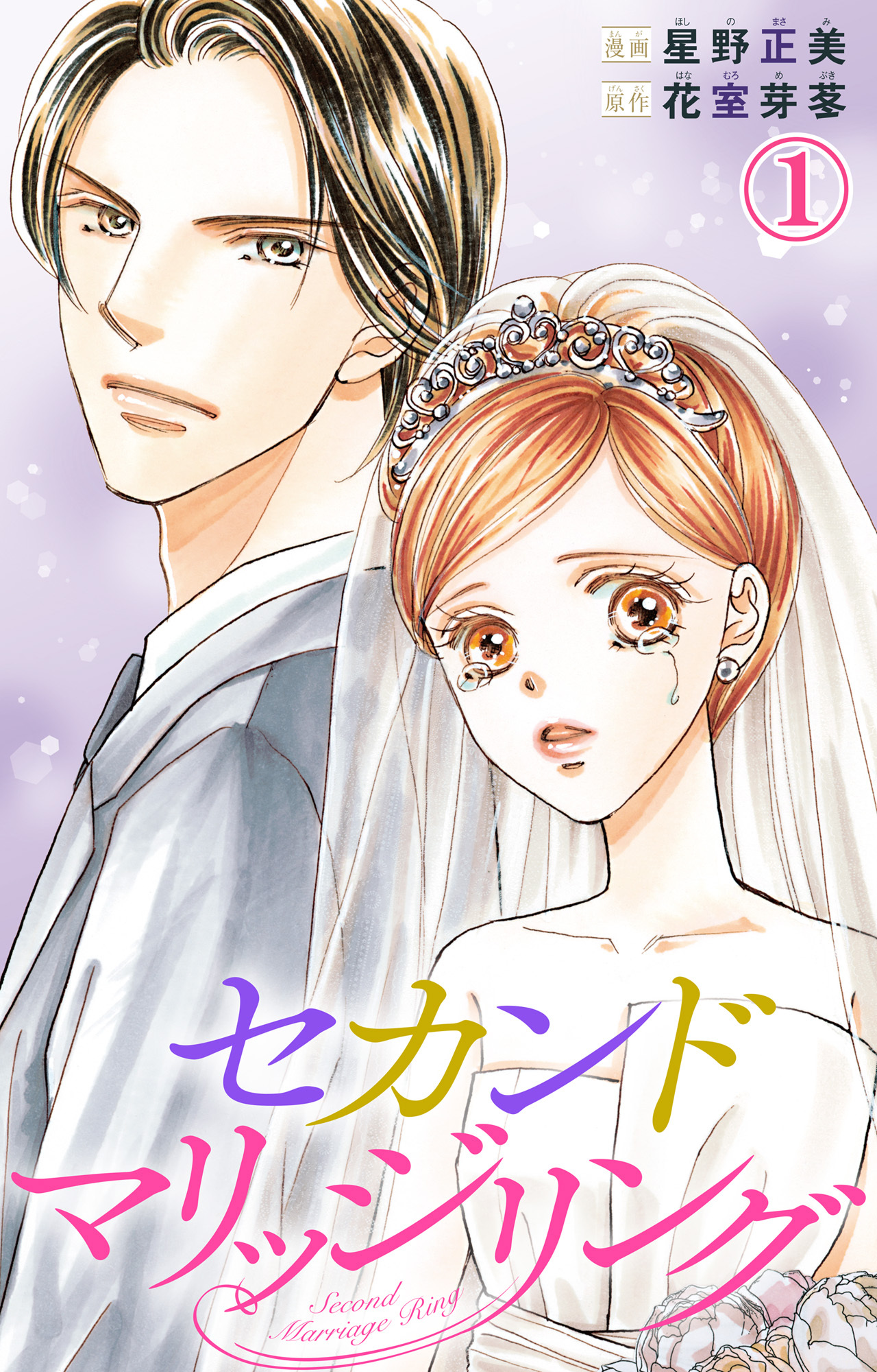 【期間限定　無料お試し版　閲覧期限2026年6月8日】セカンドマリッジリング 1