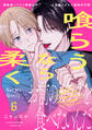 喰らうなら柔く(6)
