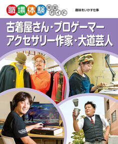 古着屋さん・プロゲーマー・アクセサリー作家・大道芸人