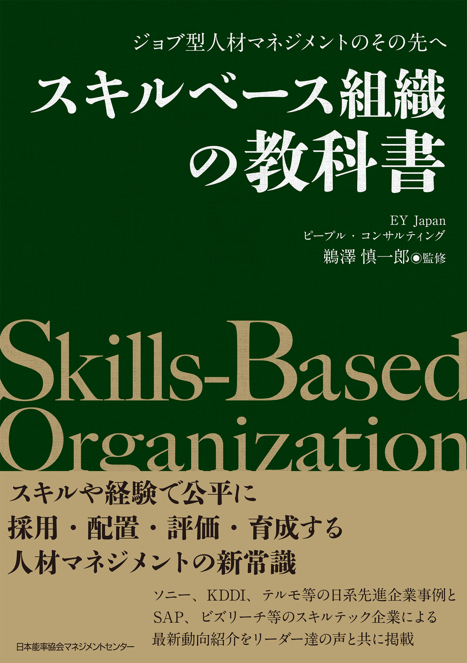 ジョブ型人材マネジメントのその先へ　スキルベース組織の教科書