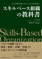 ジョブ型人材マネジメントのその先へ スキルベース組織の教科書