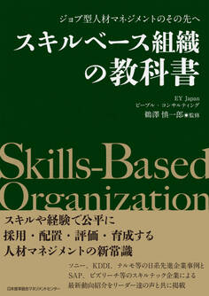 ジョブ型人材マネジメントのその先へ スキルベース組織の教科書