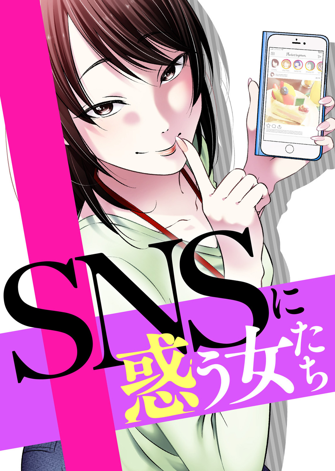 ＃サバサバだから許してね【SNSに惑う女たち】