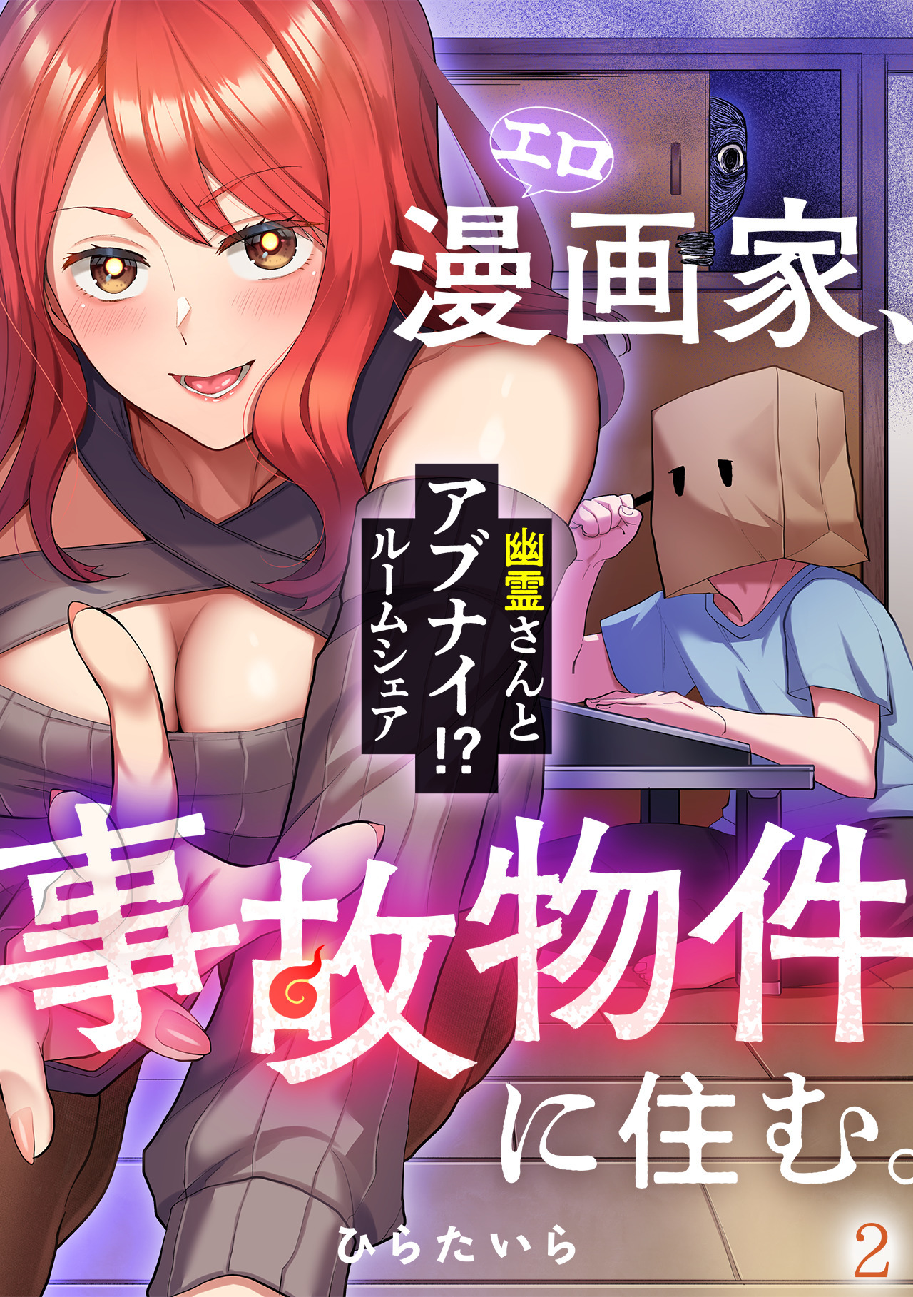 【期間限定　無料お試し版　閲覧期限2026年9月19日】エロ漫画家、事故物件に住む。～幽霊さんとアブナイ!? ルームシェア～(2)