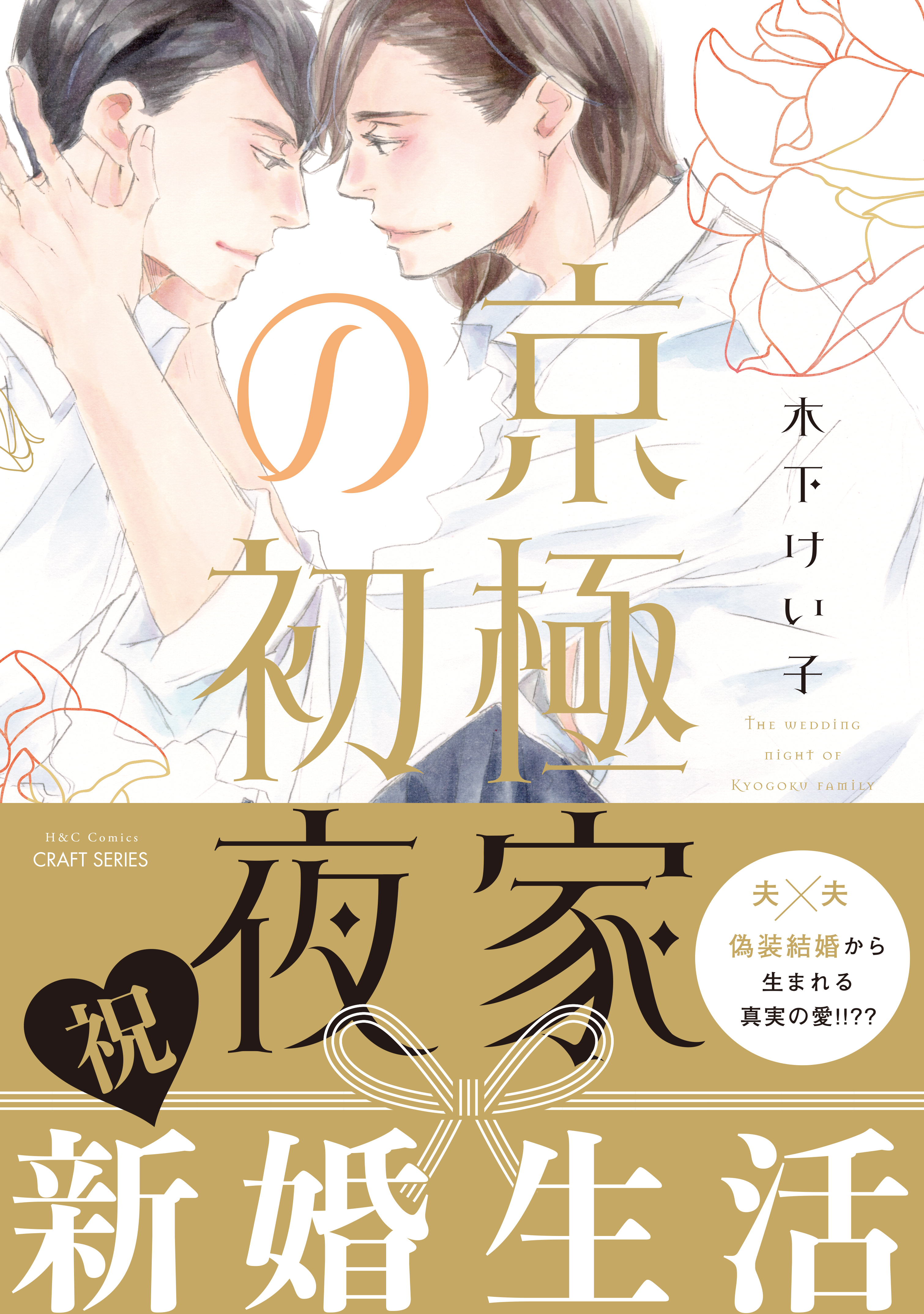新規登録で全巻50％還元！】京極家シリーズ全巻(1-5巻 完結