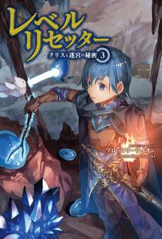 「レベルリセッター」シリーズ