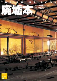 廃墟本 THE RUINS BOOK