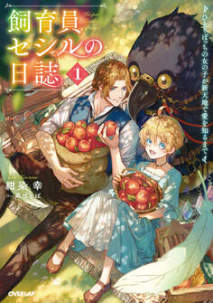 【期間限定 無料お試し版】飼育員セシルの日誌 1 ~ひとりぼっちの女の子が新天地で愛を知るまで~