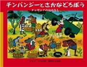 チンパンジーとさかなどろぼう タンザニアのおはなし