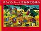 チンパンジーとさかなどろぼう タンザニアのおはなし