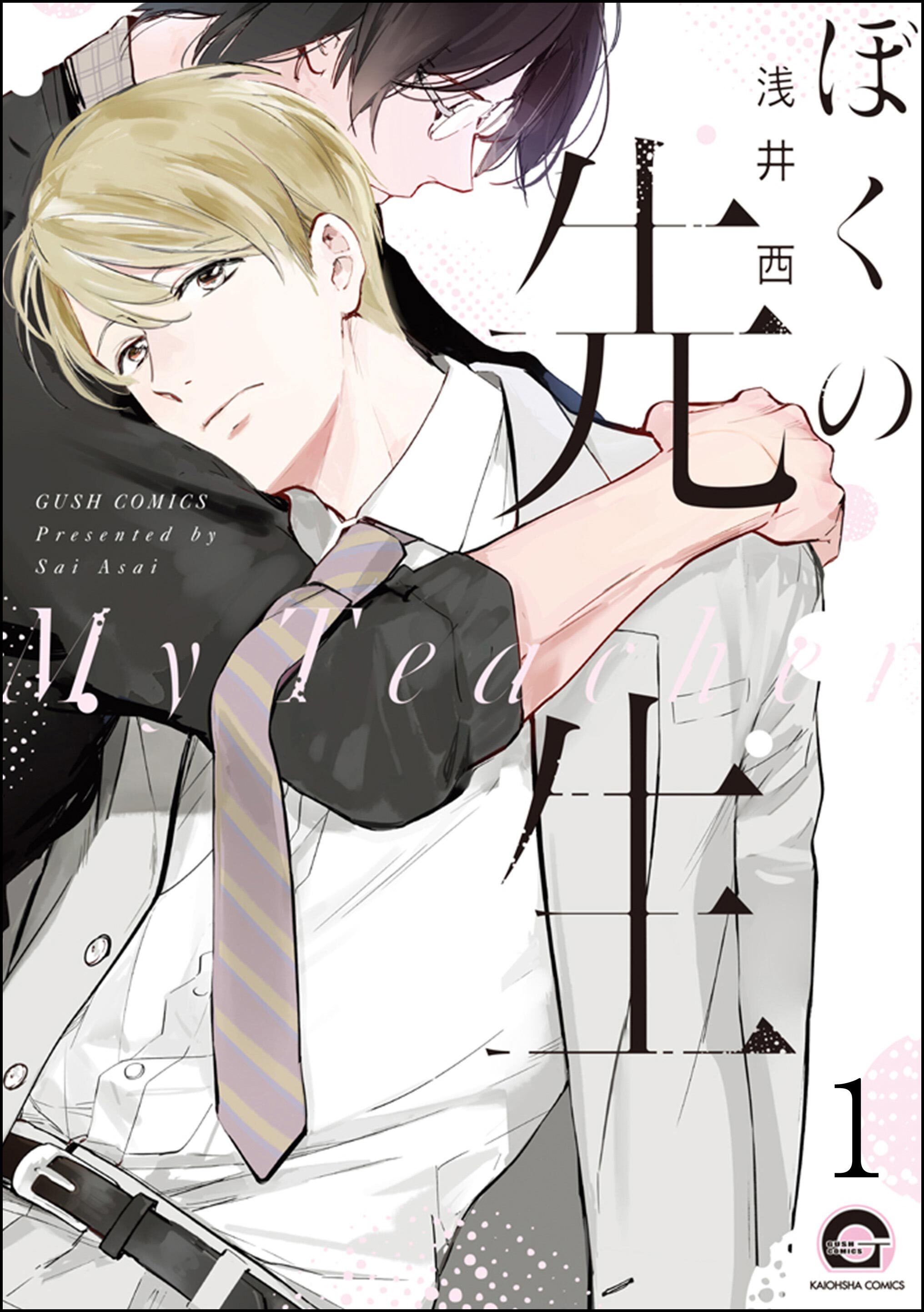 ぼくの先生（分冊版）　【第1話】