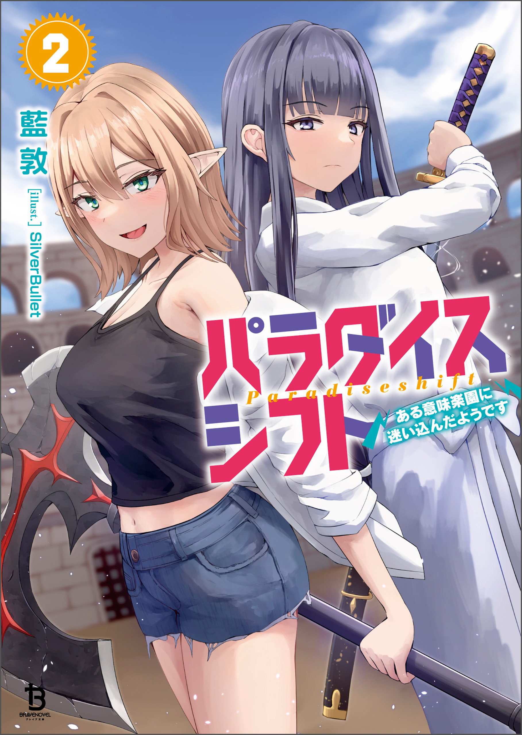 パラダイスシフト