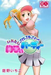 いれたいプロゴルファー絢子のバーディー