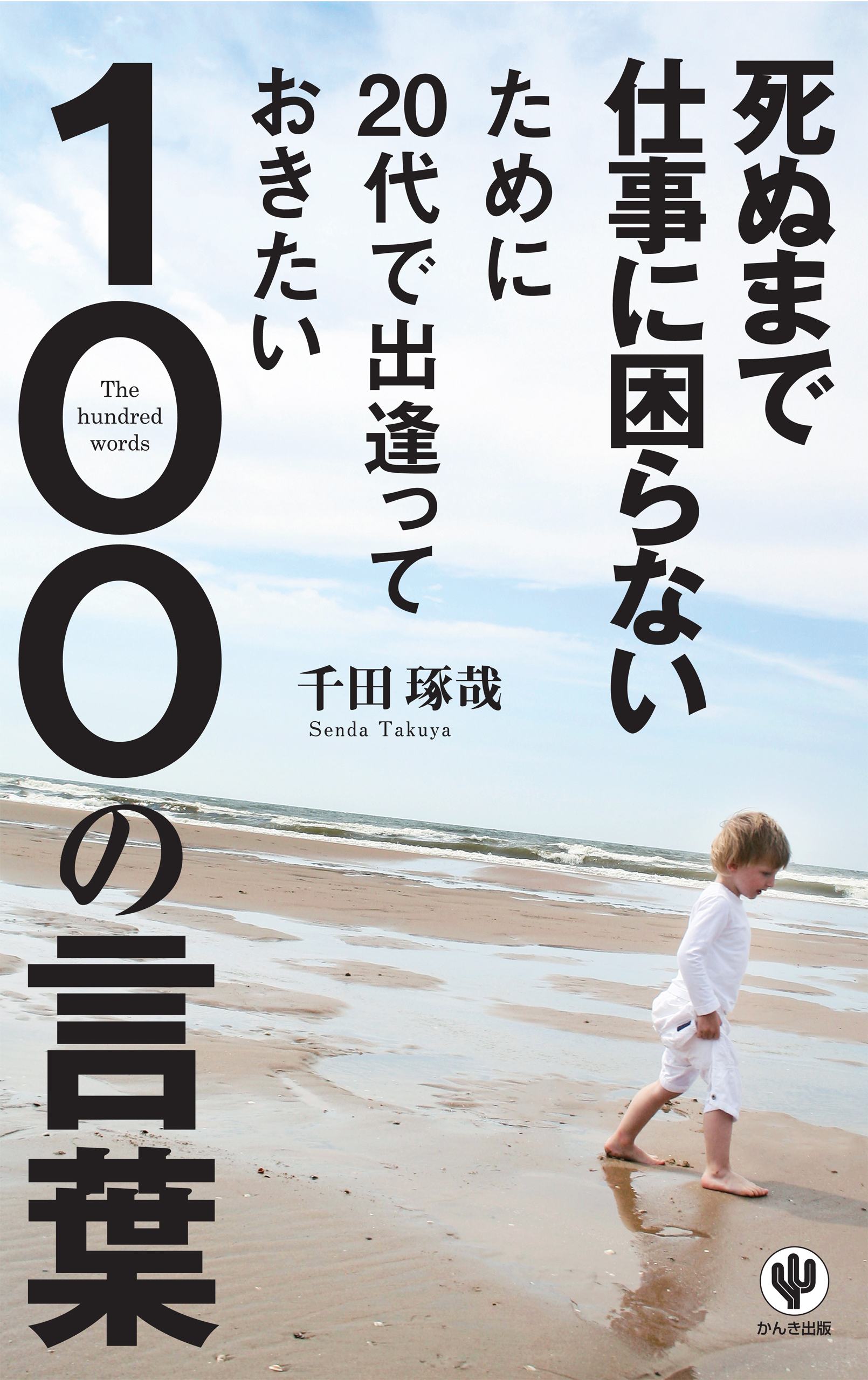 死ぬまで仕事に困らないために20代で出逢っておきたい100の言葉