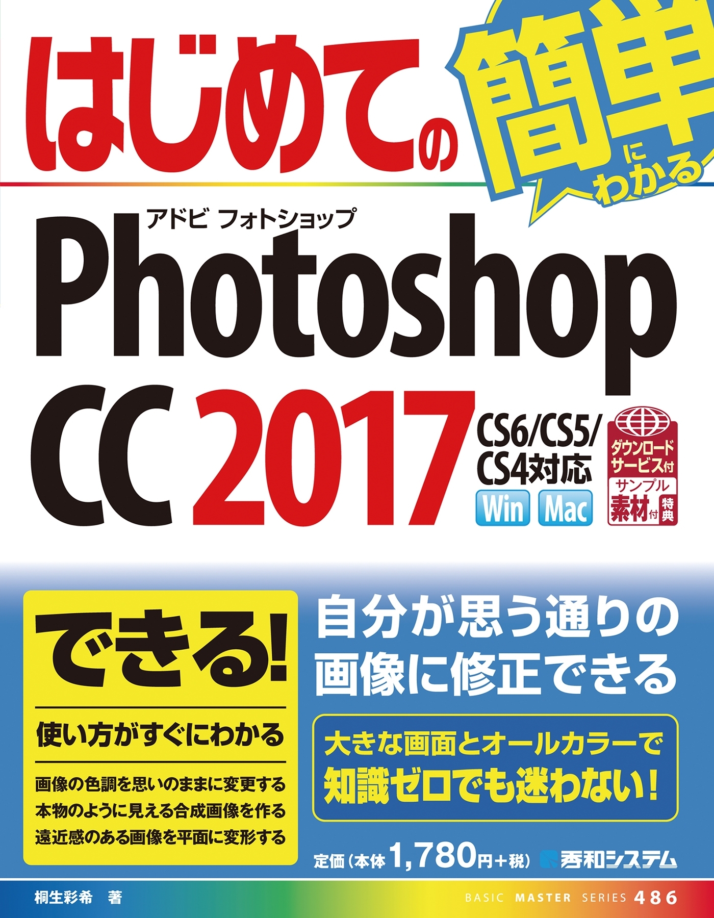 はじめてのPhotoshop CC 2017