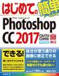 はじめてのPhotoshop CC 2017