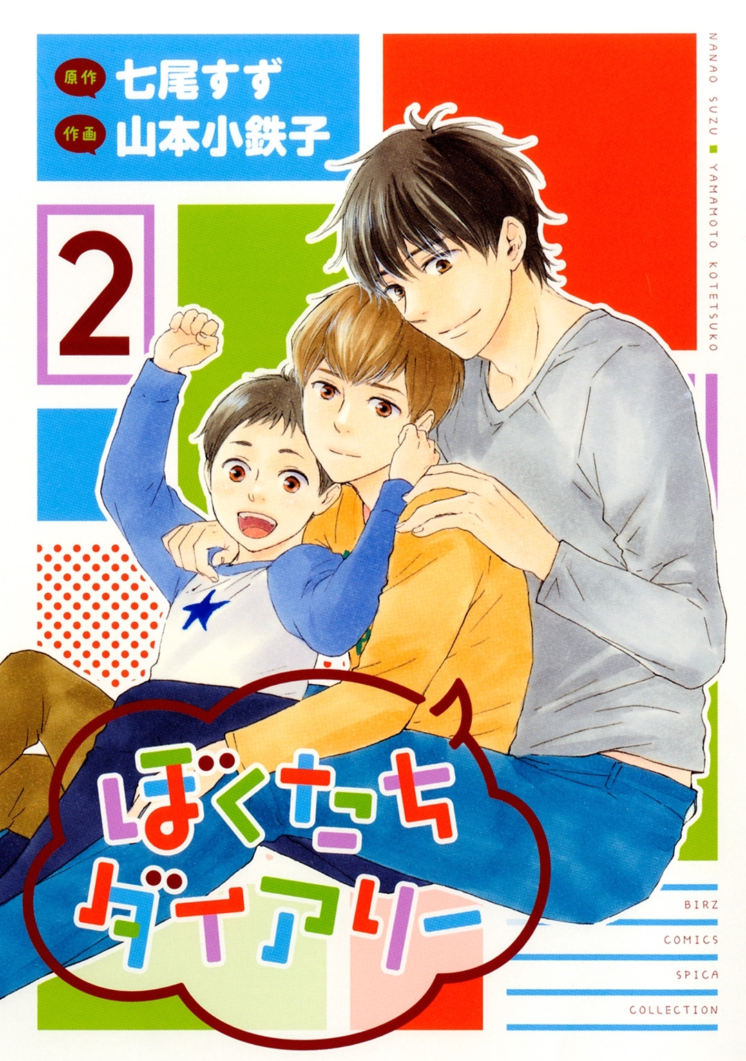 ぼくたちダイアリー（２）