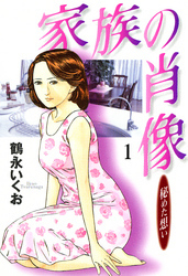 家族の肖像　１巻