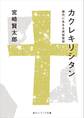 カクレキリシタン 現代に生きる民俗信仰