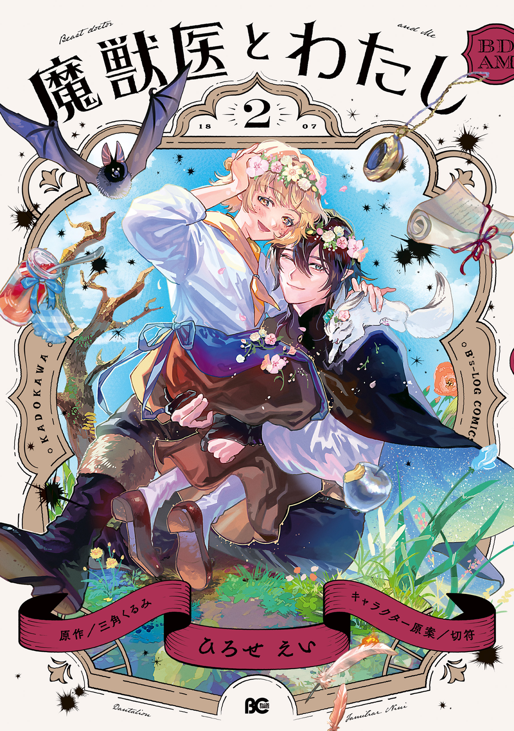 魔獣医とわたし