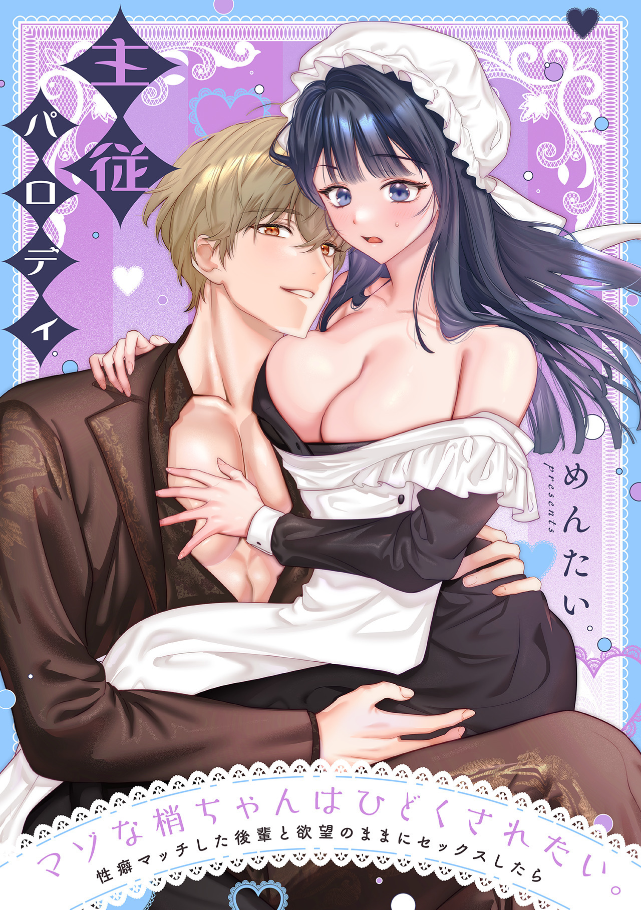 マゾな梢ちゃんはひどくされたい。～性癖マッチした後輩と欲望のままにセックスしたら～