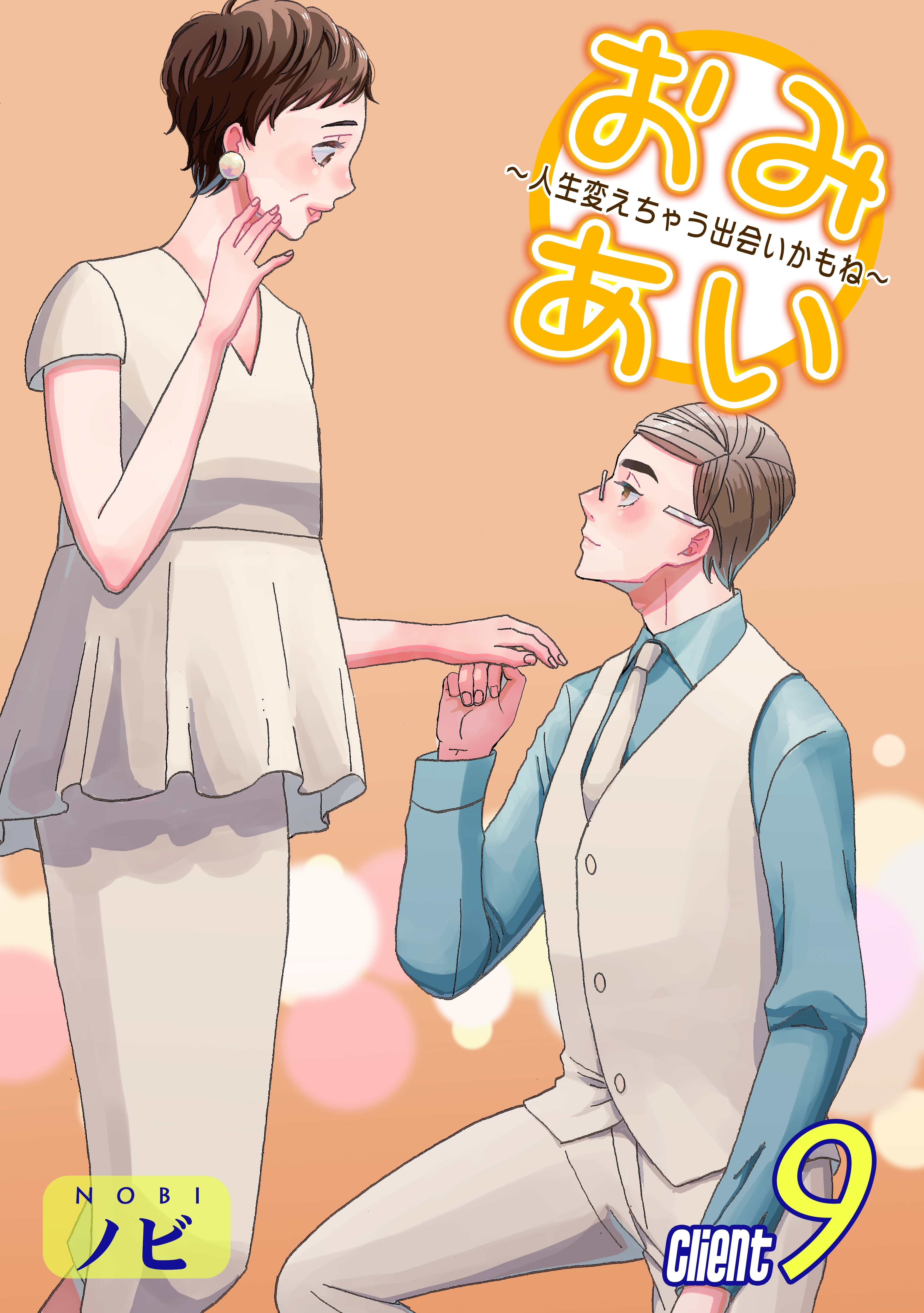 おみあい～人生変えちゃう出会いかもね～（9）