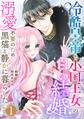 冷酷皇帝と小国王女の白い結婚~溺愛不要のため黒猫と静かに暮らしたい~ 1巻