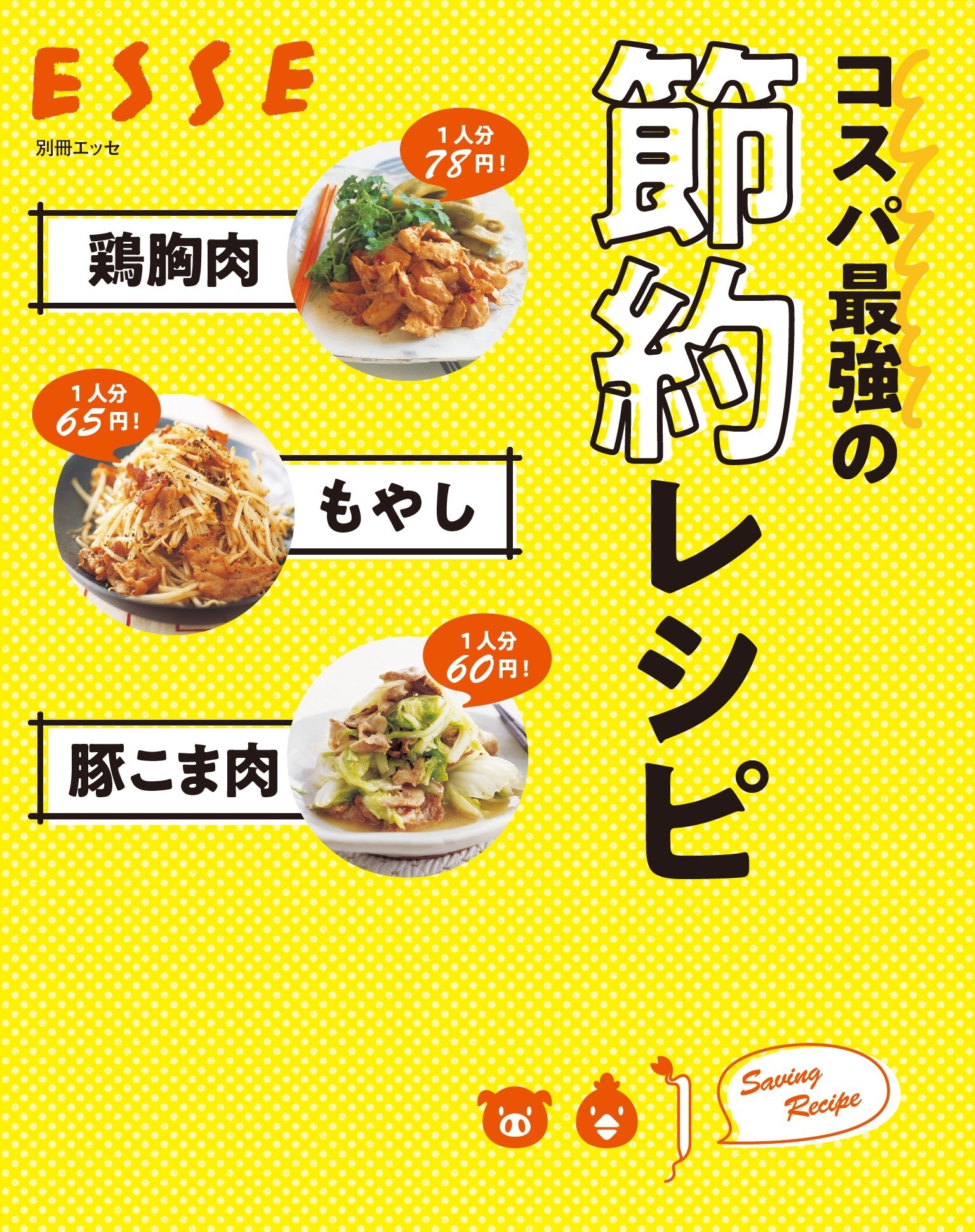 鶏胸肉 もやし 豚こま肉　コスパ最強の節約レシピ