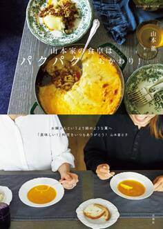 山本家の食卓はパクパク、おかわり!