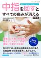 中指を回すとすべての痛みが消える 新装版