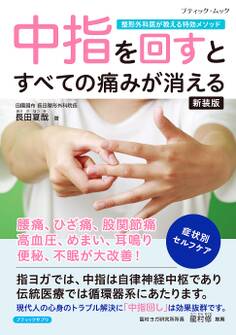 中指を回すとすべての痛みが消える 新装版