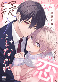 その恋、疑うことなかれ