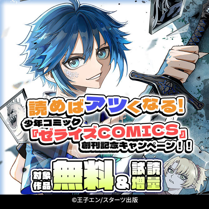 読めばアツくなる!少年コミック『ゼライズCOMICS』創刊記念!! 無料&試読増量キャンペーン