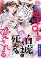地味OLは白虎さまに死ぬほど愛される~モフモフなのにHです!~(17)