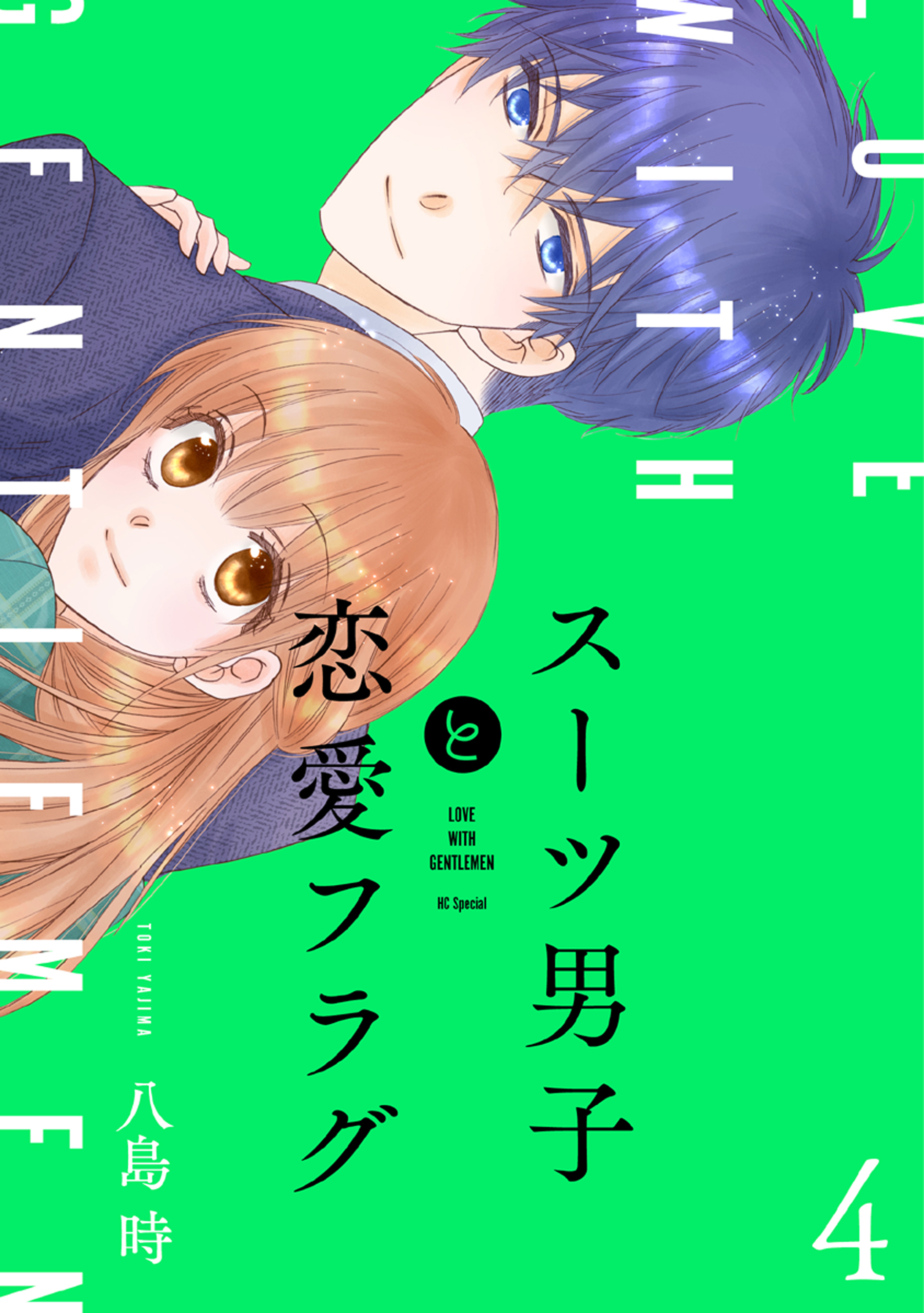 スーツ男子と恋愛フラグ 無料 試し読みなら Amebaマンガ 旧 読書のお時間です