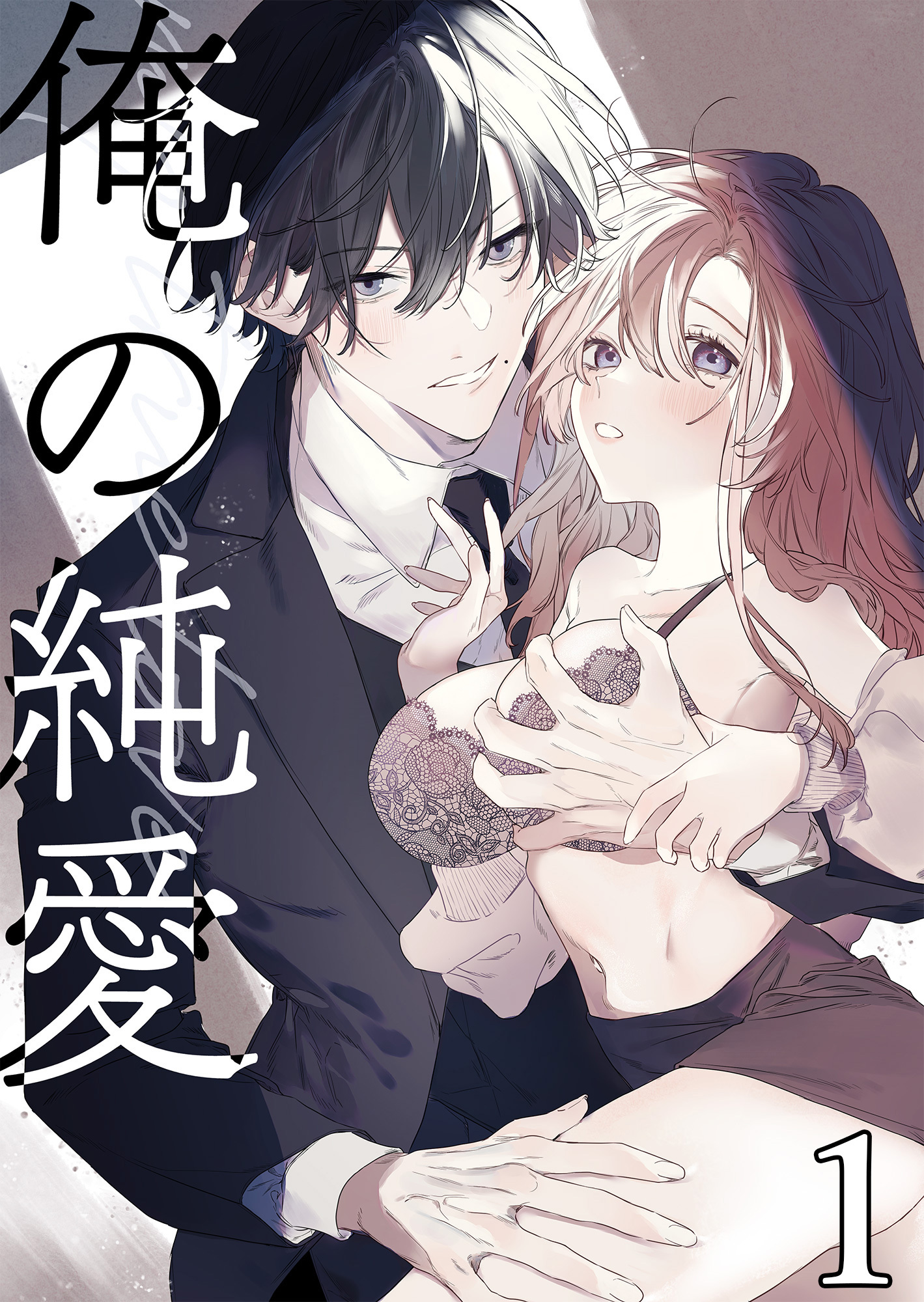 【期間限定　無料お試し版】俺の純愛1