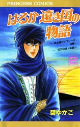 はるか遠き国の物語　2