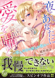 夜ごと、あなたに愛を囁く~軍人公爵の淫らな悩み~