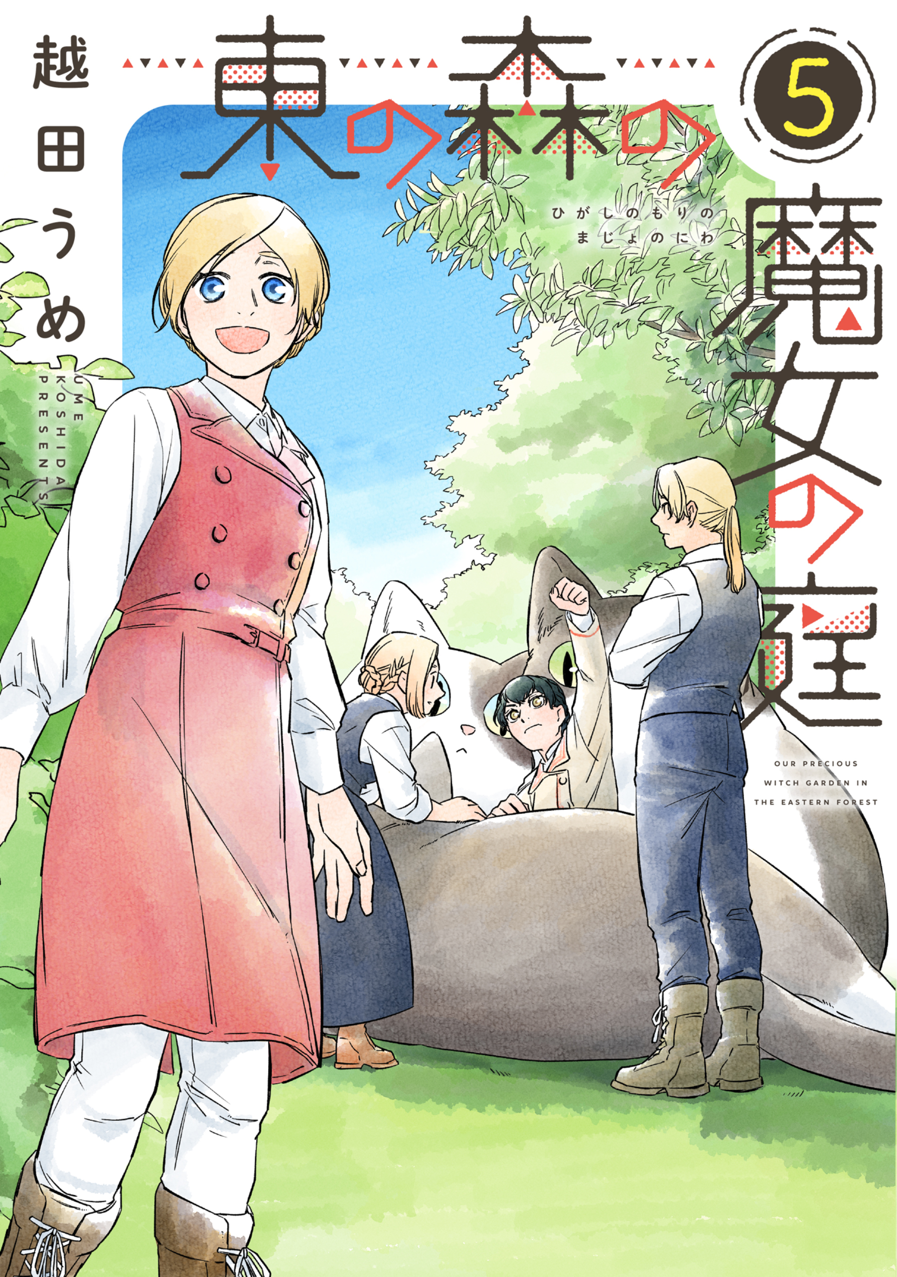 東の森の魔女の庭