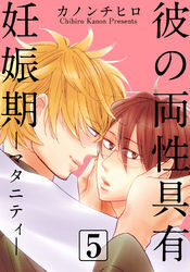 彼の両性具有妊娠期（マタニティ）【分冊版】