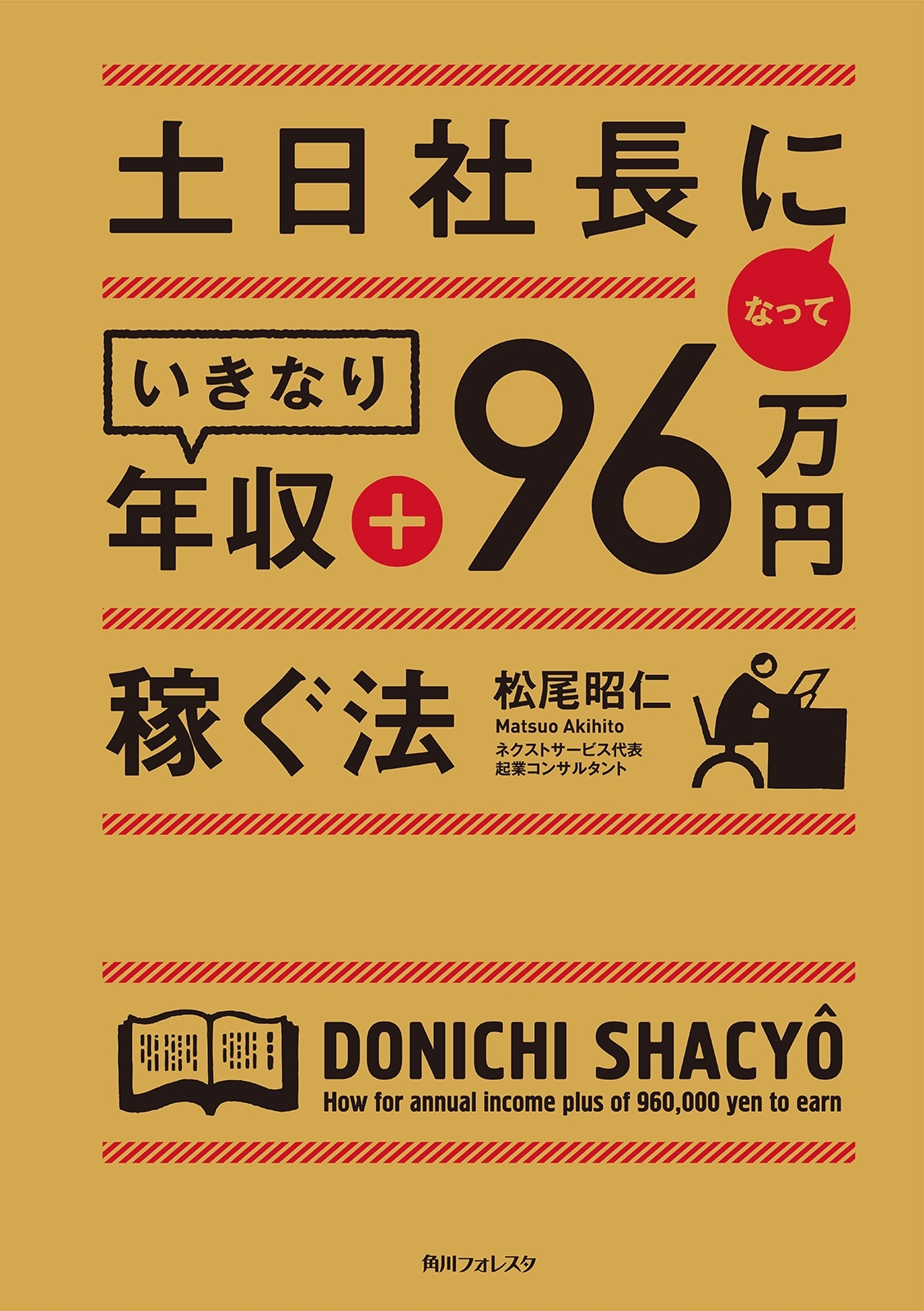土日社長になっていきなり年収＋９６万円稼ぐ法