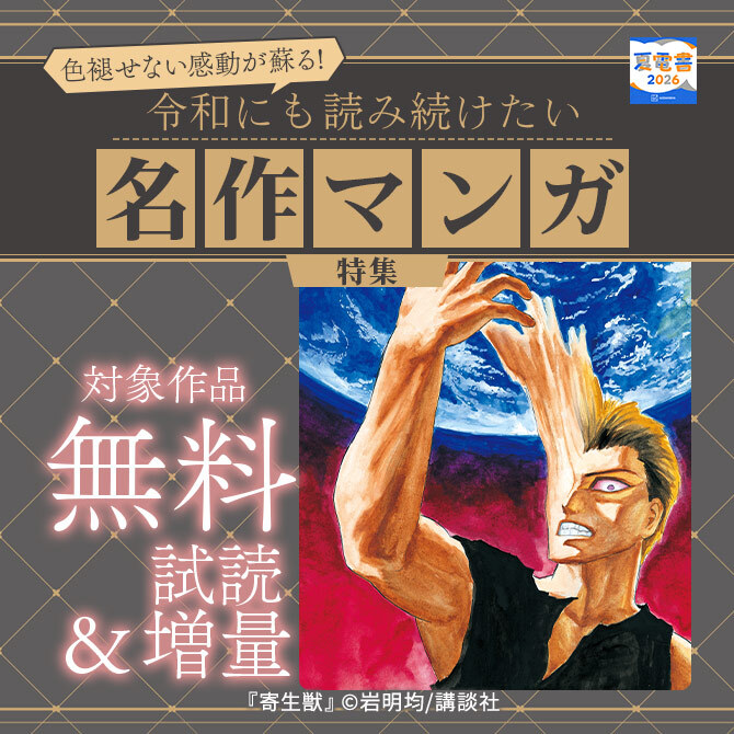 色褪せない感動が蘇る! 令和にも読み続けたい名作マンガ特集
