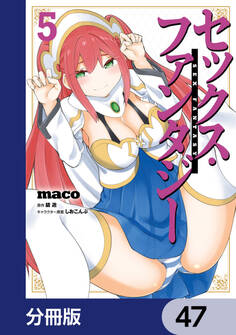 セックス・ファンタジー【分冊版】 47