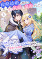 【期間限定 試し読み増量版 閲覧期限2026年1月8日】政略結婚の相手は常に笑顔の皇帝でした。不自然なのでやめてもらっていいですか?と言ったら、 寝室でお説教されるようになりました。上