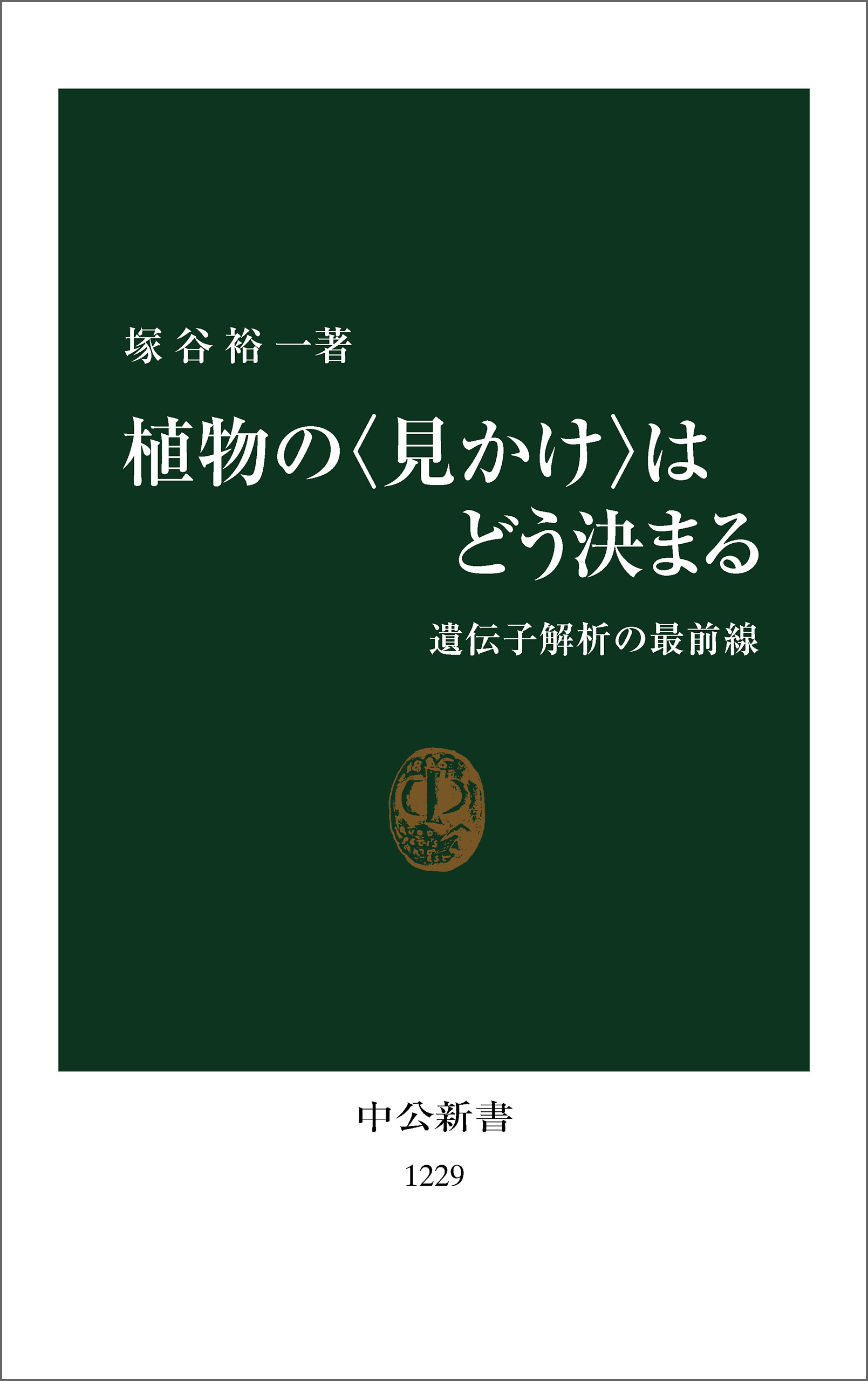 植物の〈見かけ〉はどう決まる